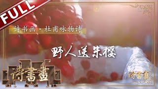 《诗书画》杜甫咏物 野人送朱樱 金盘玉箸无消息 此日尝新任转蓬 || 20191115【东方卫视官方高清HD】