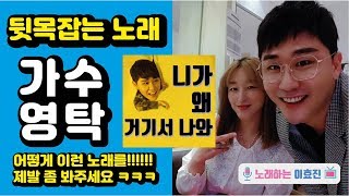 니가왜거기서나와-가수영탁, 뒷목잡는노래(완전반해버림 ㅋ)