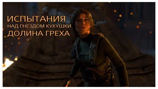 Rise of the Tomb Raider - Испытания - Над гнездом кукушки - Долина греха