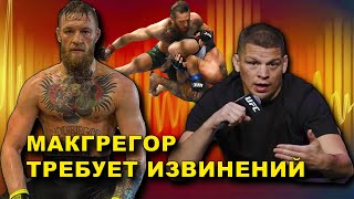 Диаз ответил Конору Макгрегору на вызов/Макгрегор требует извинений после боя с Серроне/Блейдс