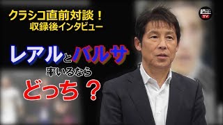 元日本代表監督 西野朗がクラシコについて語る！ ロシアW杯裏話も【WOWOW クラシコ直前SP対談 収録後インタビュー】