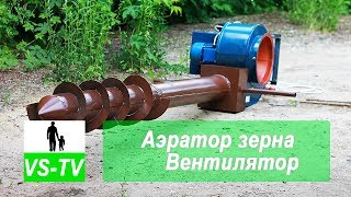 Аэратор Зерновой (ворошитель зерна)