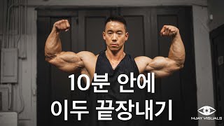 10분안에 이두 끝장내기