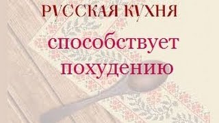 Русская кухня, похудение