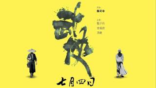 WU XIA soundtrack, by Chan Kwong Wing : "Inspector"