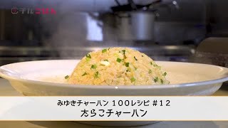 みんな大好きたらこ！でも実は珍しい！？「たらこチャーハン」──『美虎』五十嵐美幸｜チルごはん
