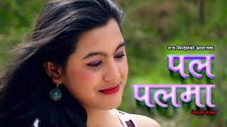 Palpal Ma Garo Hola | Raj Sigdel | New Nepali Gajal | High Note