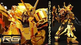 ガンプラ 「RG 1/144 ガンダムベース限定 ユニコーンガンダム [ゴールドコーティング]（RX-0 UNICORN GUNDAM GOLD COATING）」01開封・組立・素組完成レビュー