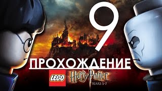 Lego Harry Potter Years 5-7 Прохождение игры Часть 9 Выручай Комната и Ботанический Сад
