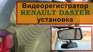 Видеорегистратор. Установка. Рено Дастер