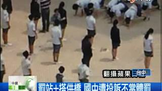 【中視新聞】罰站+搭拱橋 國中遭投訴不當體罰 20140430