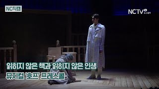 [NC직캠] 뮤지컬 '호프' 장지후·차지연, 읽히지 않은 책과 읽히지 않은 인생