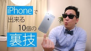 【必見】iPhoneで出来る裏技１０個