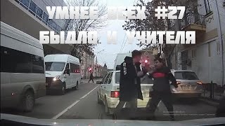 УМНЕЕ ВСЕХ #27. БЫДЛО И УЧИТЕЛЯ НА ДОРОГЕ