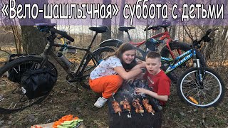 Вело-шашлычная суббота с детьми.
