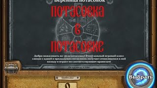 21. Hearthstone. Вереница потасовок. Порталы против Оборотней