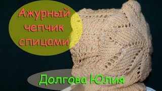 Ажурный чепчик для новорожденных. Вязание спицами  /// Openwork cap for babies. Knit