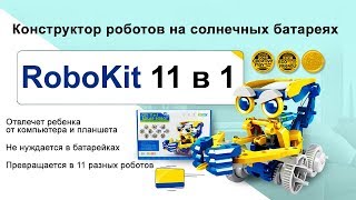 RoboKit на солнечных батареях