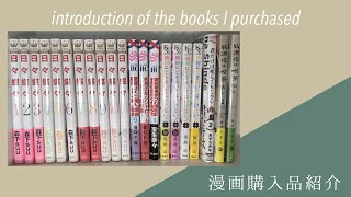 【漫画購入品紹介】