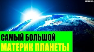 Самый большой материк Планеты