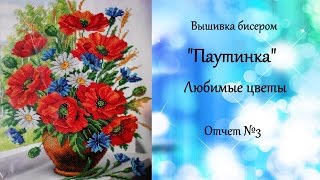 Вышивка бисером. Паутинка "Любимые цветы". Отчет №3.