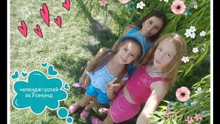 Челендж: успей за 7 секунд / Со своей подругой / Очень весело или Challenge : get 7 seconds / With h