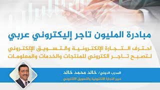 مبادرة المليون تاجر إلكتروني عربي