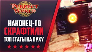 МЫ ЭТО СДЕЛАЛИ! КРУТИМ ТОП СТАТЫ СИНУ | НА 146Classic NEW #33 | PERFECT WORLD