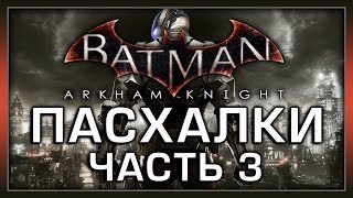 Batman Arkham Knight (Часть 3) - Пасхалки в DLC [Easter Eggs]