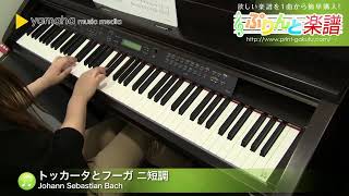 トッカータとフーガ ニ短調 / Johann Sebastian Bach : ピアノ（ソロ）