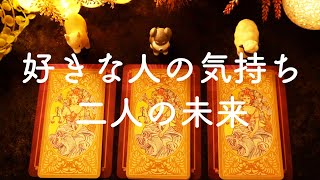 ❤️好きな人の気持ち・現状・二人の未来を占います❤️タロット占い&オラクルカードリーディング