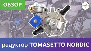 Редуктор ГБО - Tomasetto Nordic. Краткий обзор