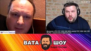 Я против, но признайте ДНР, Чечня получила за дело...  Андрей Полтава  ВАТА ШОУ