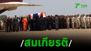 พิธีเคลื่อนร่าง 2 วีรบุรุษอรินทราช ณ กองบิน 1 โคราช  | Thairath Online
