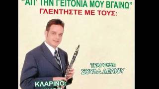 Απ' την Γειτονιά Μου Βγαίνω - Σ. Δέλιου & Ν. Τζουκόπουλος