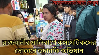 মালিবাগে অভিযান || কসমেটিকসের দোকানে || Market Monitoring || ভোক্তা অধিদপ্তরের তদারকি অভিযান।