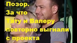 Позор  За что Тату и Валеру повторно выгнали с проекта. Тата Абрамсон, Валерий Блюменкранц, ДОМ-2