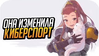 Как Бригитта изменила киберспорт в Овервотч? [Overwatch]