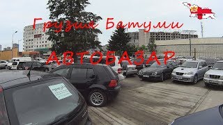 Грузия Батуми автобазар