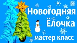 Новогодняя Ёлка Из Модулей  | Мастер класс | Модульное Оригами