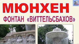 Фонтан Виттельсбахов. Мюнхен. Германия. Первый питьевой фонтан города.