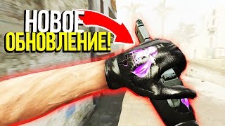 СКИНЫ НА ПЕРЧАТКИ. НОВЫЙ КЕЙС. ОБНОВЛЕНИЕ DUST2 - CS:GO ОБНОВЛЕНИЕ 29.11.16