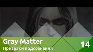 Прохождение Gray Matter: Призраки подсознания — 14: Послание Лоры