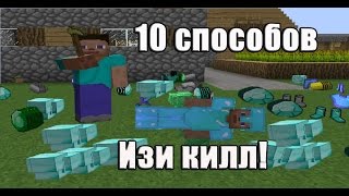 10 СПОСОБОВ КАК ЛЕГКО УБИТЬ АЛМАЗНИКА В MINECRAFT МАЙНКРАФТ