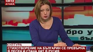 Стихотворение на българин се превърна в песен и стана хит в Русия