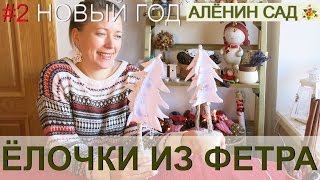 ЁЛОЧКИ из фетра НА ПОДСТАВКЕ ❆ НОВОГОДНИЙ МАСТЕР-КЛАСС ❆
