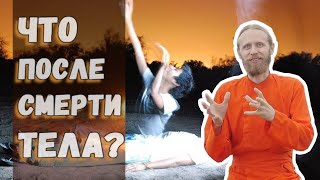Перевоплощение. Что происходит после смерти тела. Дада Садананда