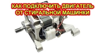Как подключить двигатель от стиральной машинки автомата.