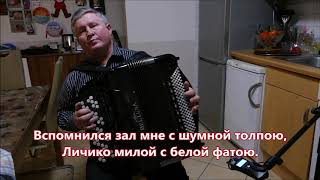 В ЛУННОМ СИЯНЬЕ-(КАРАОКЕ)- (COVER) In the moonlight