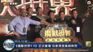 電玩宅速配20101208_《魔獸世界4.0》正式豋場 玩家見面會超熱烈 -